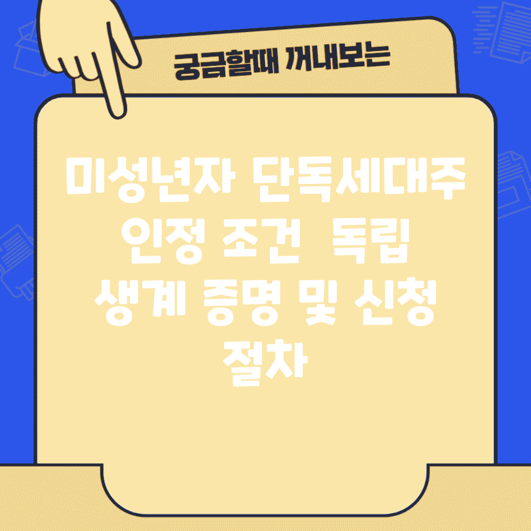 미성년자 단독세대주 인정 조건 | 독립 생계 증명 및 신청 절차