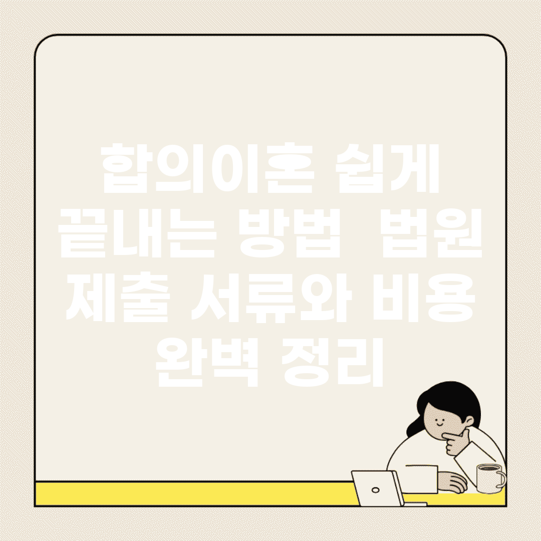 합의이혼 쉽게 끝내는 방법 | 법원 제출 서류와 비용 완벽 정리