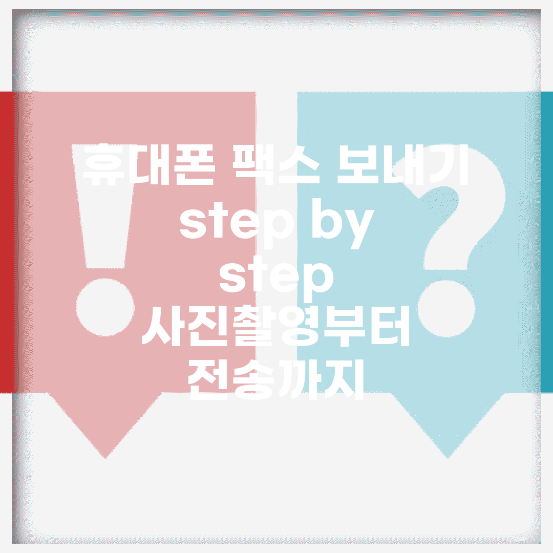 휴대폰 팩스 보내기 step by step | 사진촬영부터 전송까지