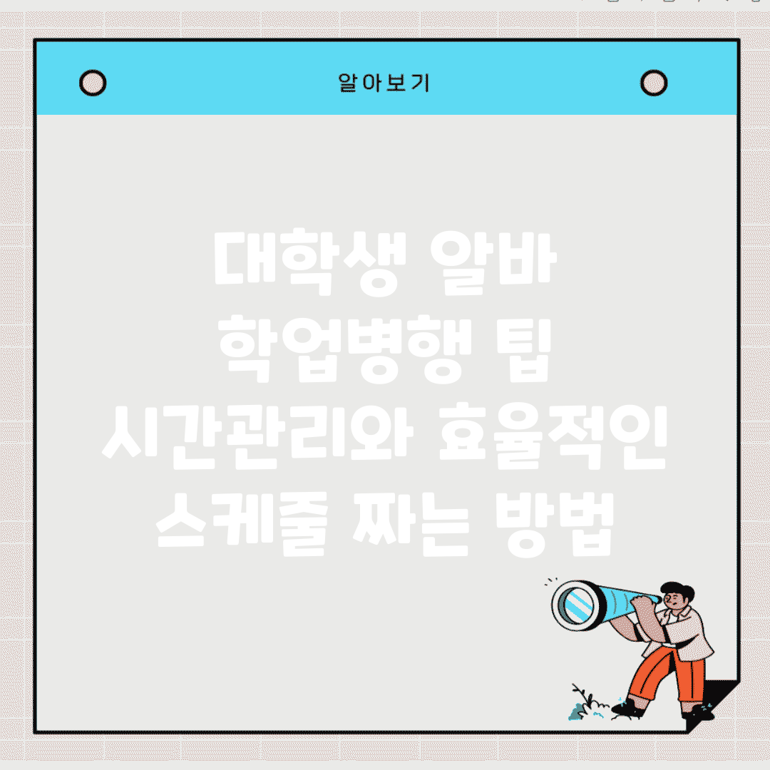 대학생 알바 학업병행 팁 | 시간관리와 효율적인 스케줄 짜는 방법