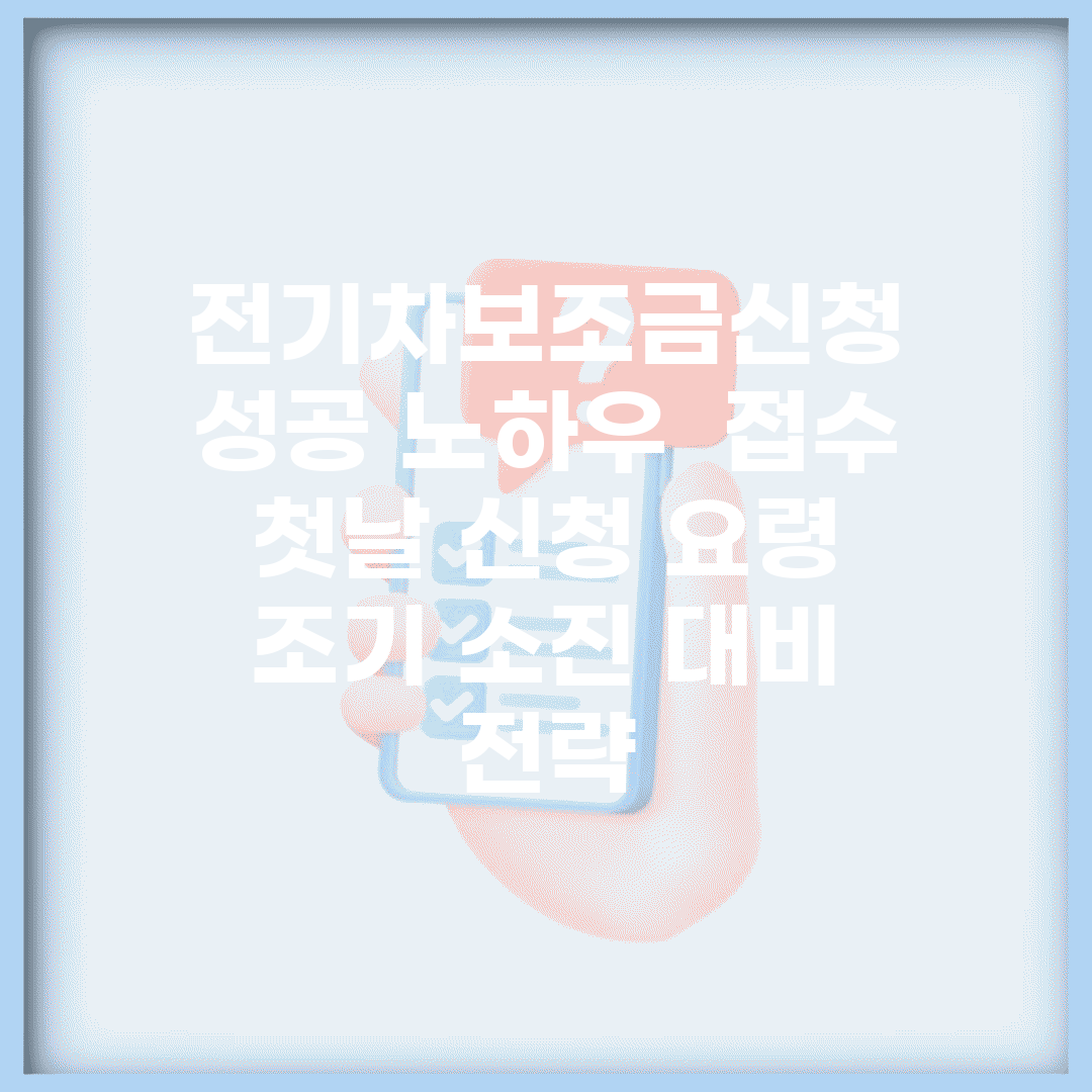전기차보조금신청 성공 노하우 | 접수 첫날 신청 요령 | 조기 소진 대비 전략