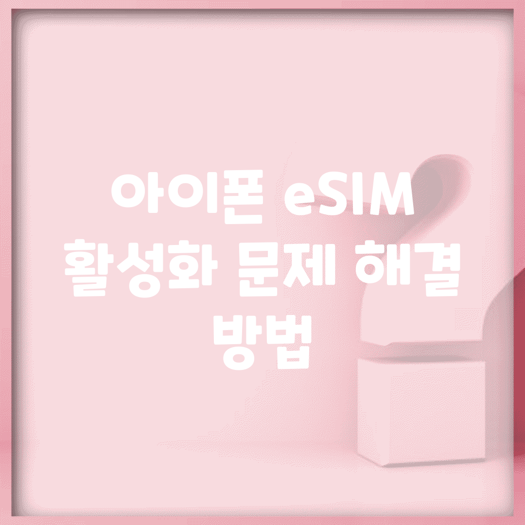 아이폰 eSIM 활성화 문제 해결 방법