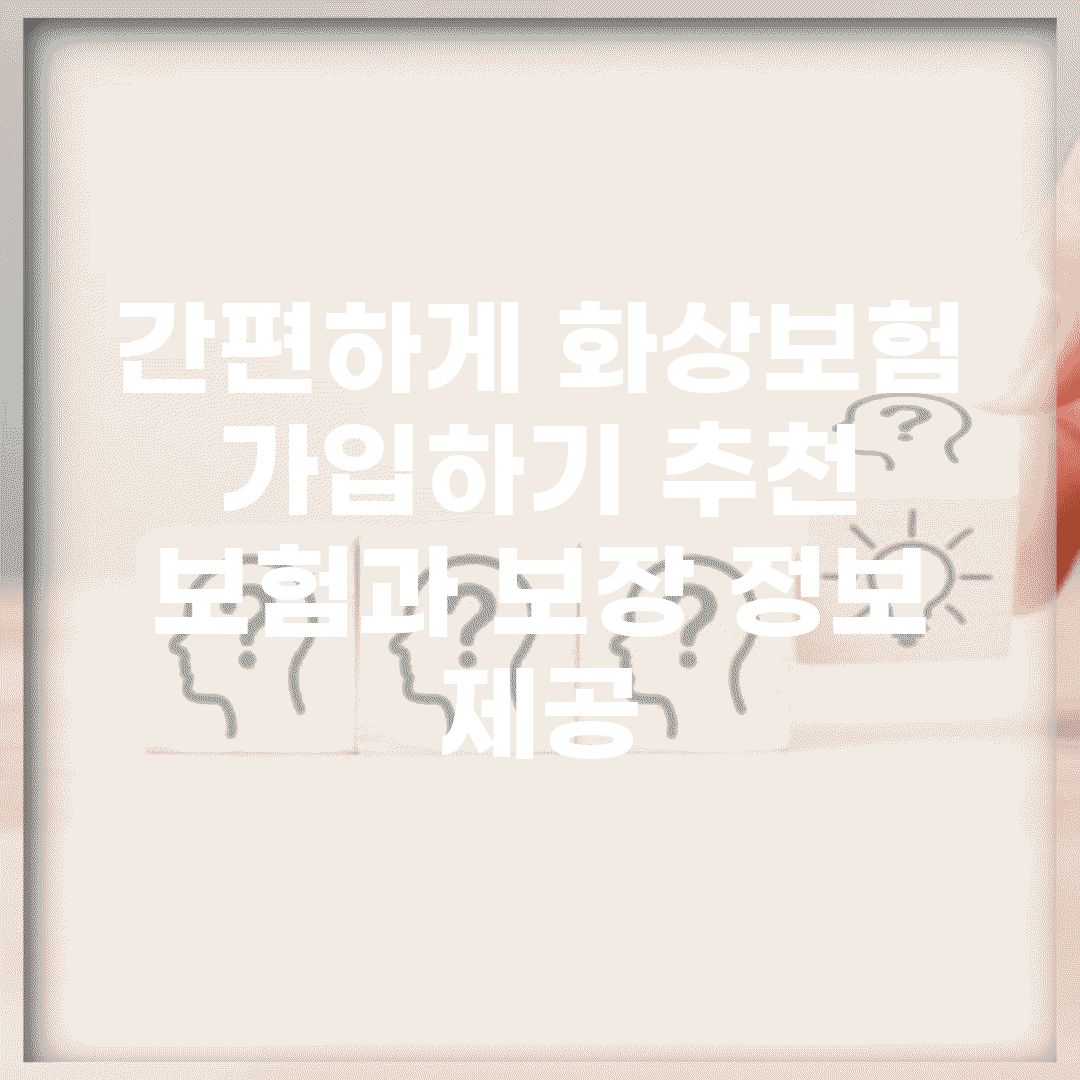 간편하게 화상보험 가입하기, 추천 보험과 보장 정보 제공