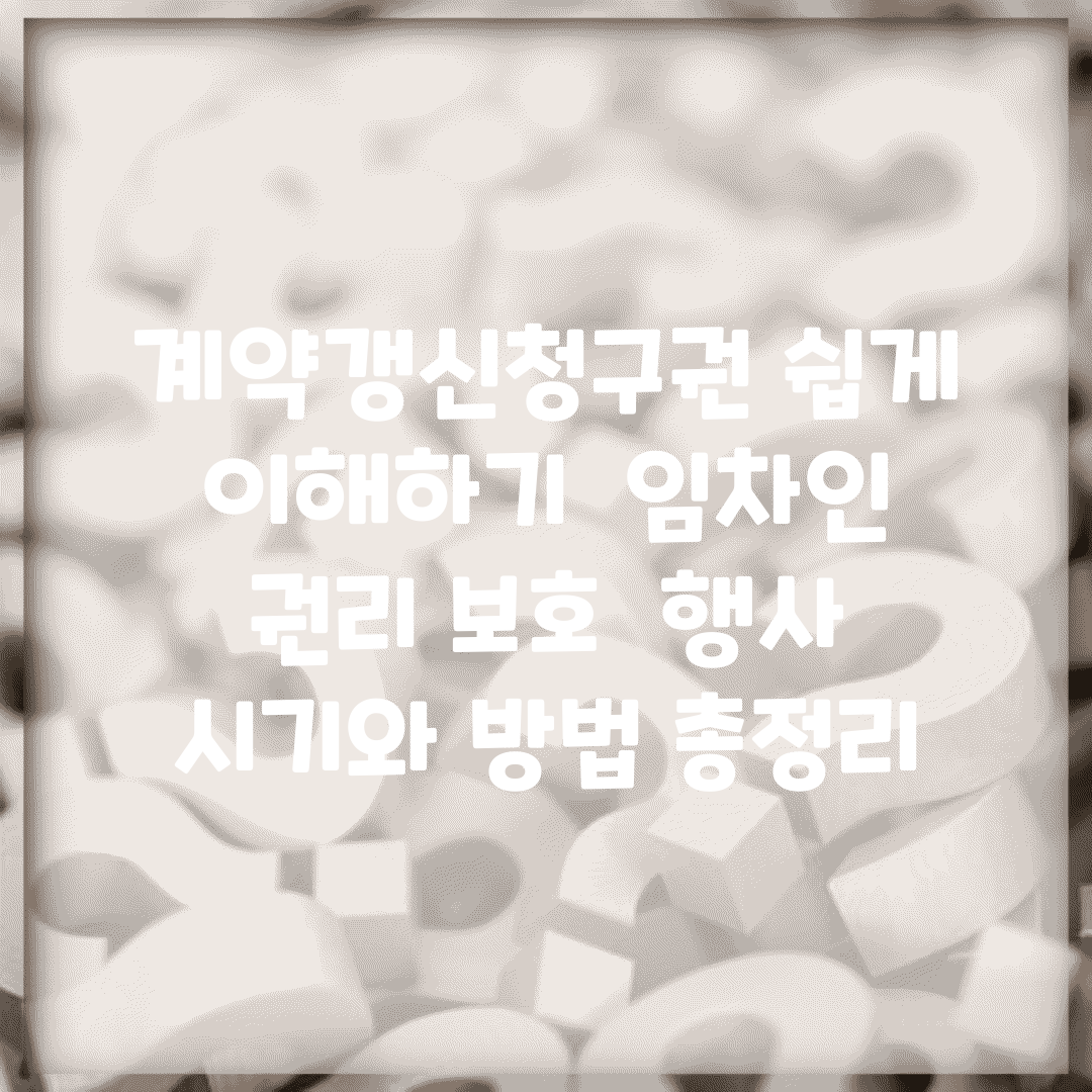 계약갱신청구권 쉽게 이해하기 | 임차인 권리 보호 | 행사 시기와 방법 총정리