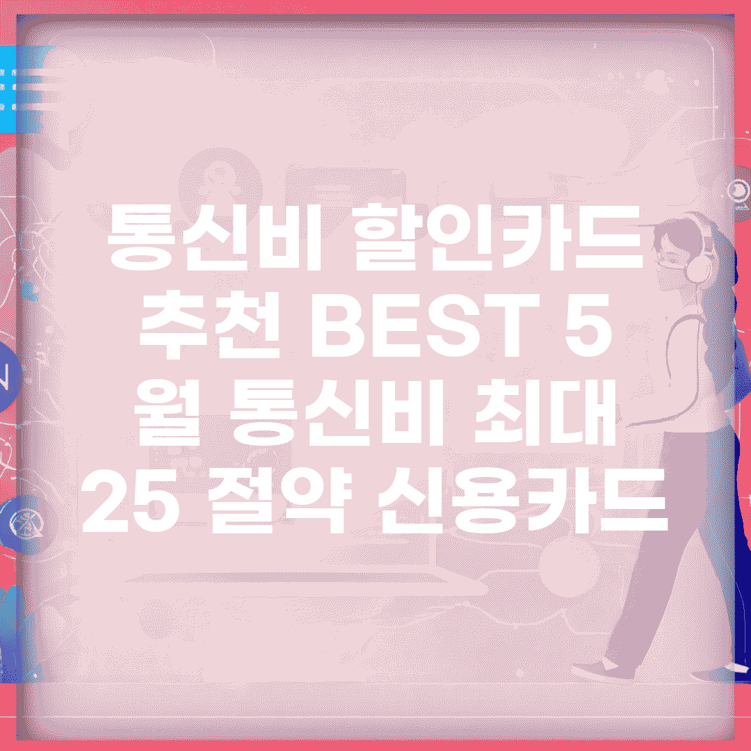 통신비 할인카드 추천 BEST 5 | 월 통신비 최대 25% 절약 신용카드