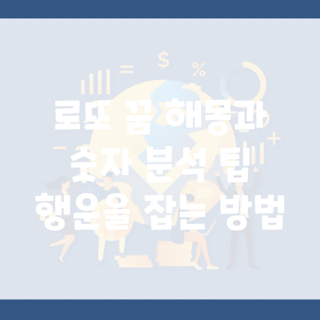 로또 꿈 해몽과 숫자 분석 팁 | 행운을 잡는 방법