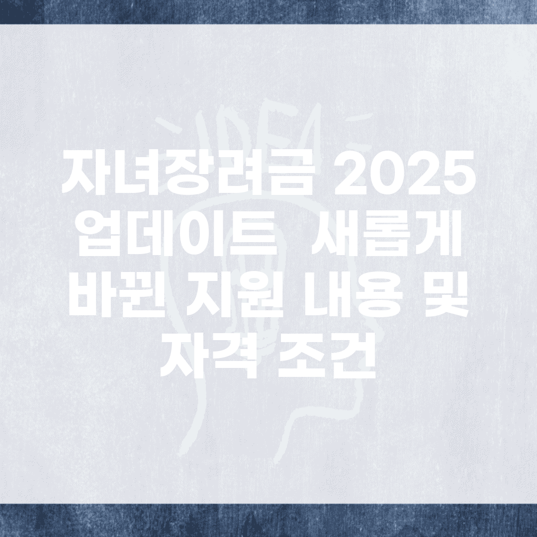 자녀장려금 2025 업데이트 | 새롭게 바뀐 지원 내용 및 자격 조건