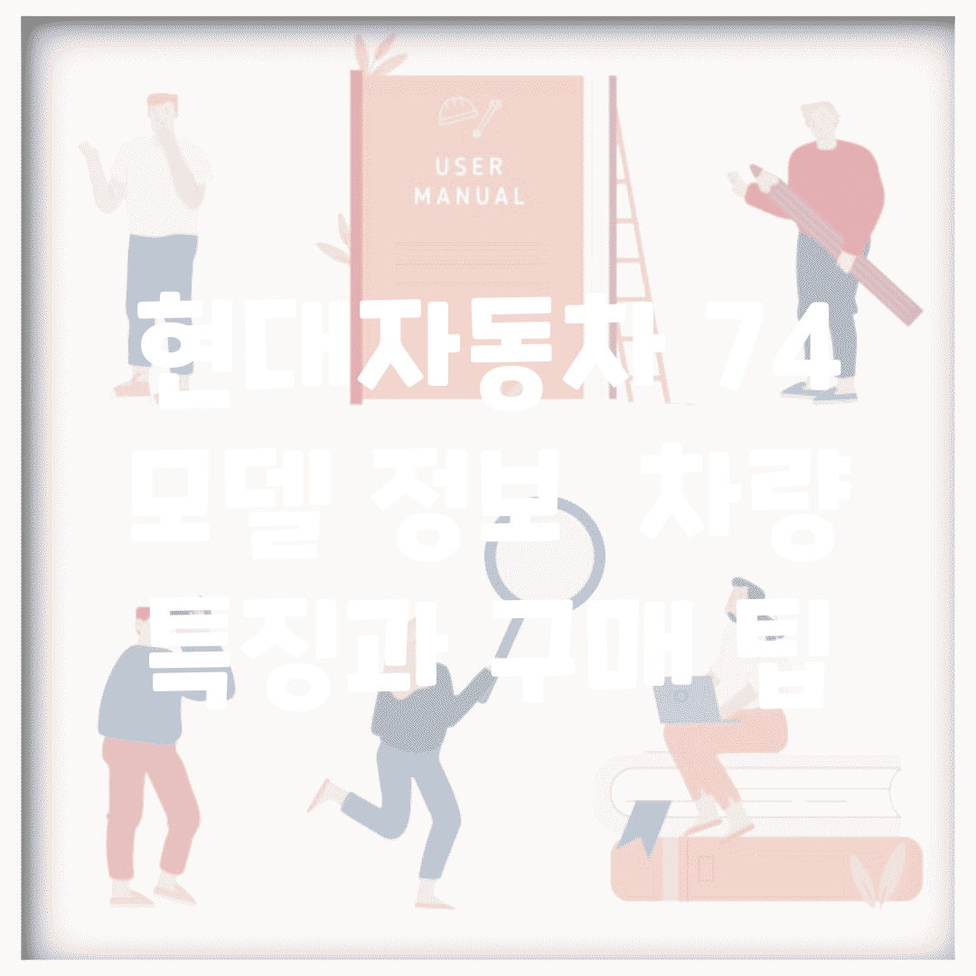 현대자동차 74 모델 정보 | 차량 특징과 구매 팁