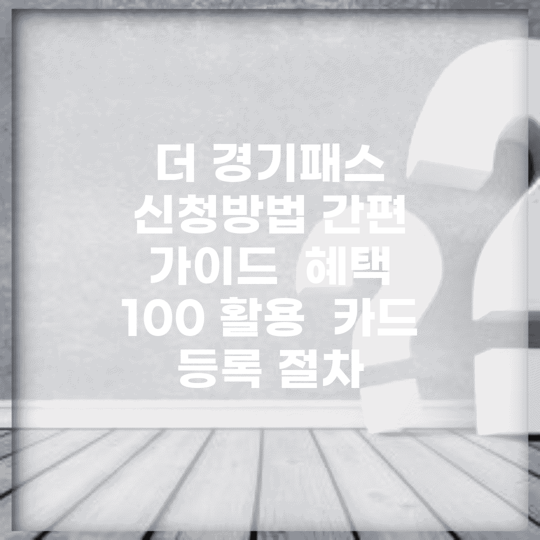 더 경기패스 신청방법 간편 가이드 | 혜택 100% 활용 | 카드 등록 절차