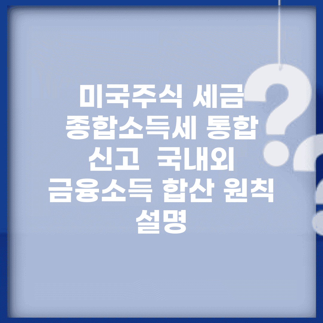 미국주식 세금 종합소득세 통합 신고 | 국내외 금융소득 합산 원칙 설명