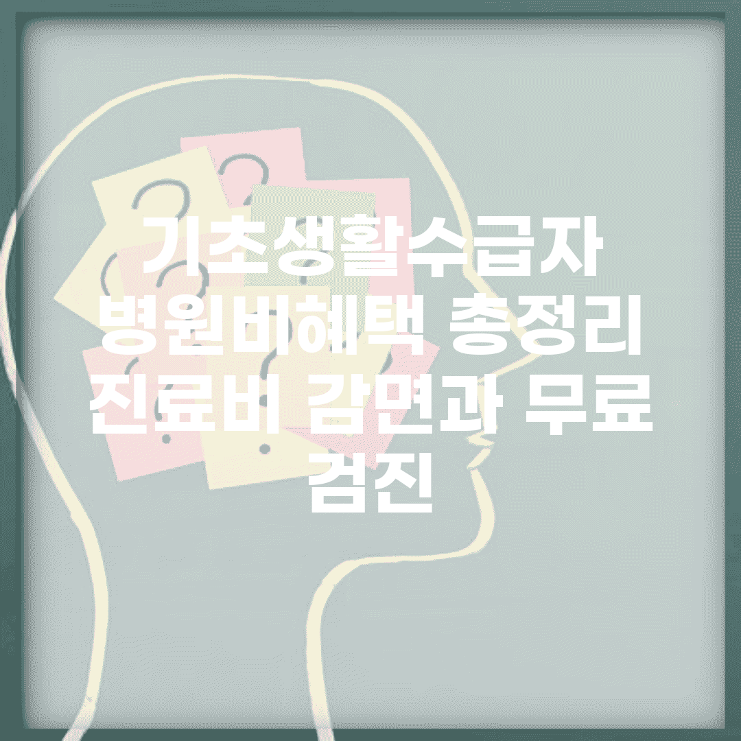 기초생활수급자 병원비혜택 총정리 | 진료비 감면과 무료 검진