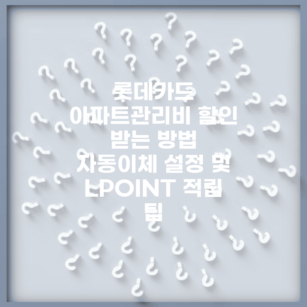 롯데카드 아파트관리비 할인 받는 방법 | 자동이체 설정 및 L.POINT 적립 팁