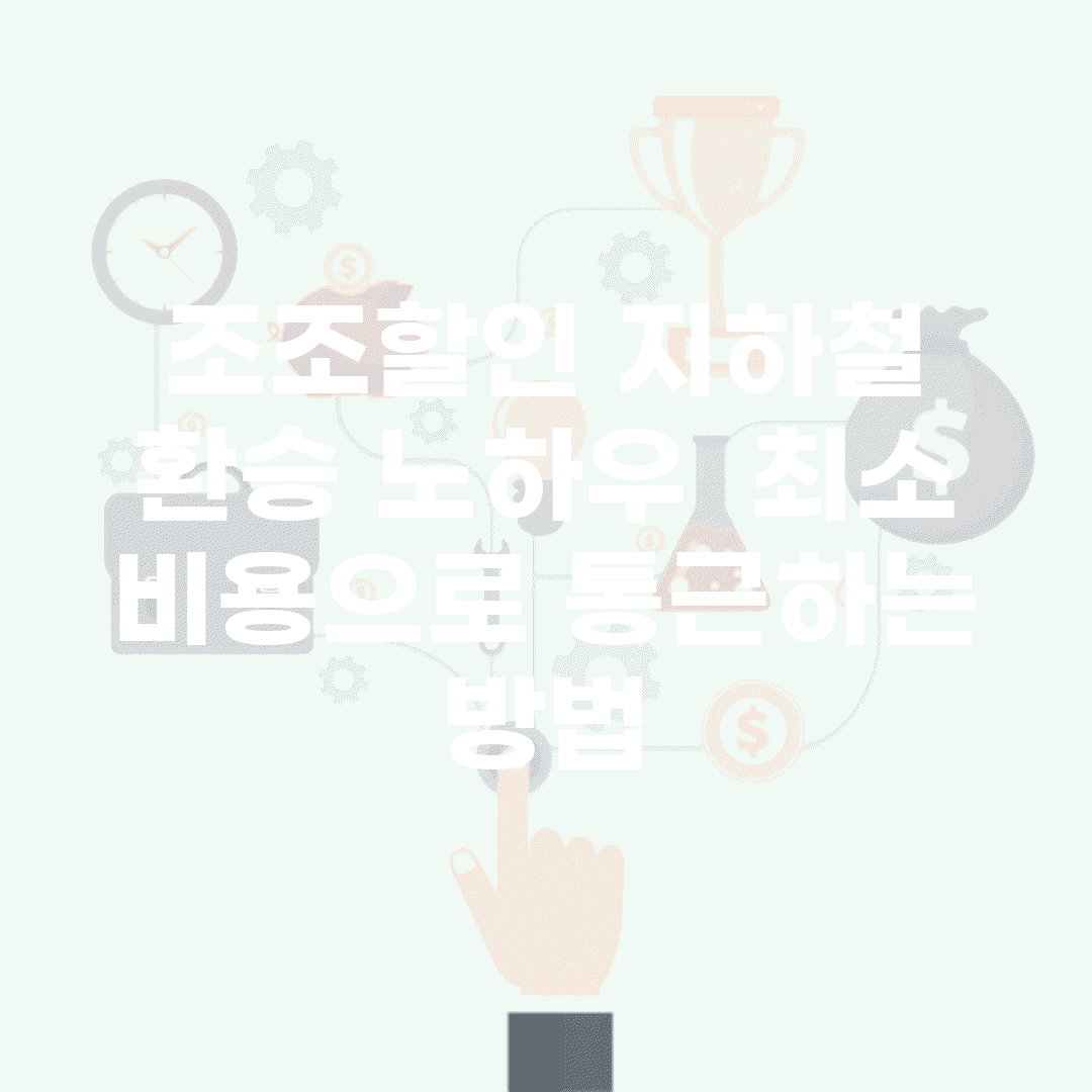 조조할인 지하철 환승 노하우 | 최소 비용으로 통근하는 방법