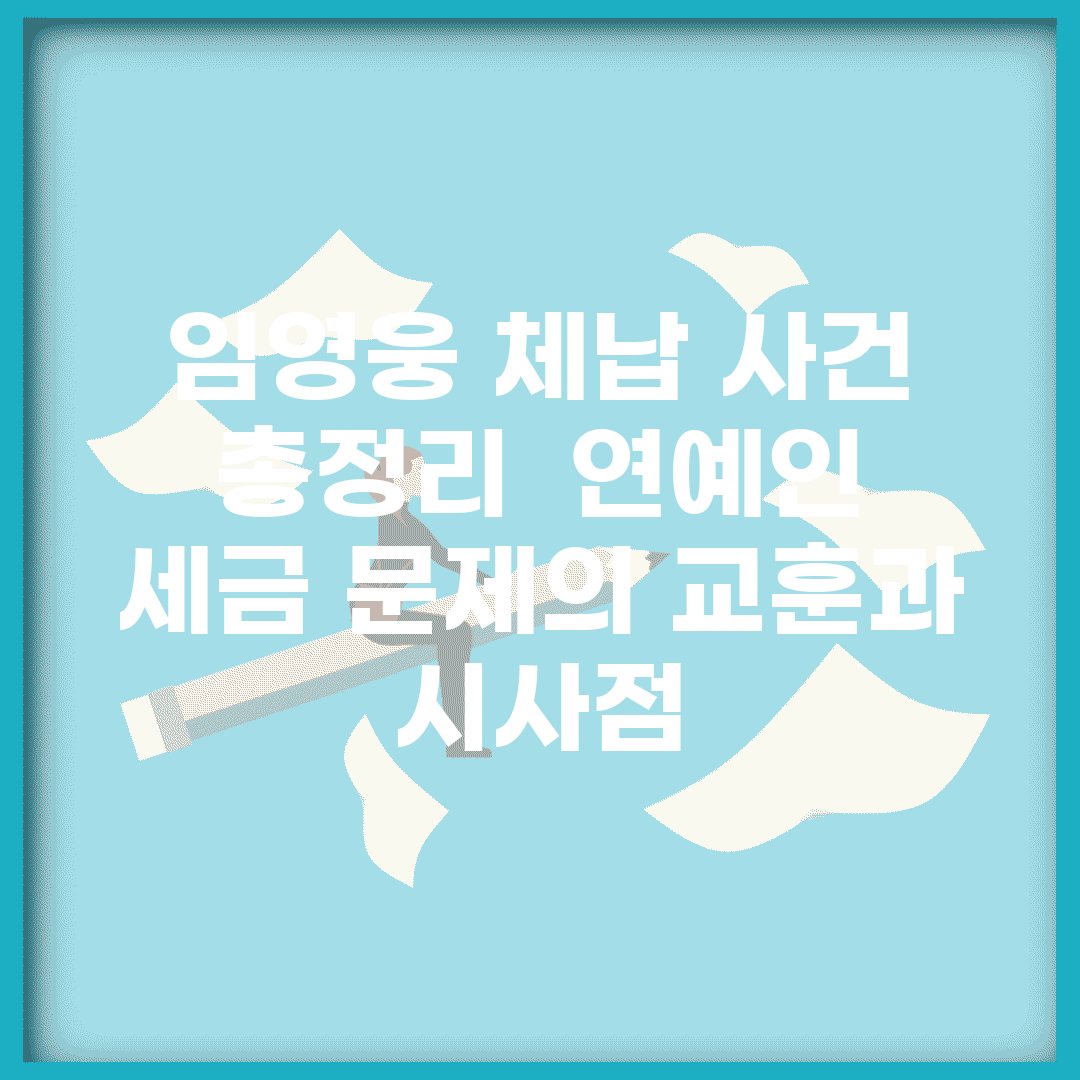 임영웅 체납 사건 총정리 | 연예인 세금 문제의 교훈과 시사점