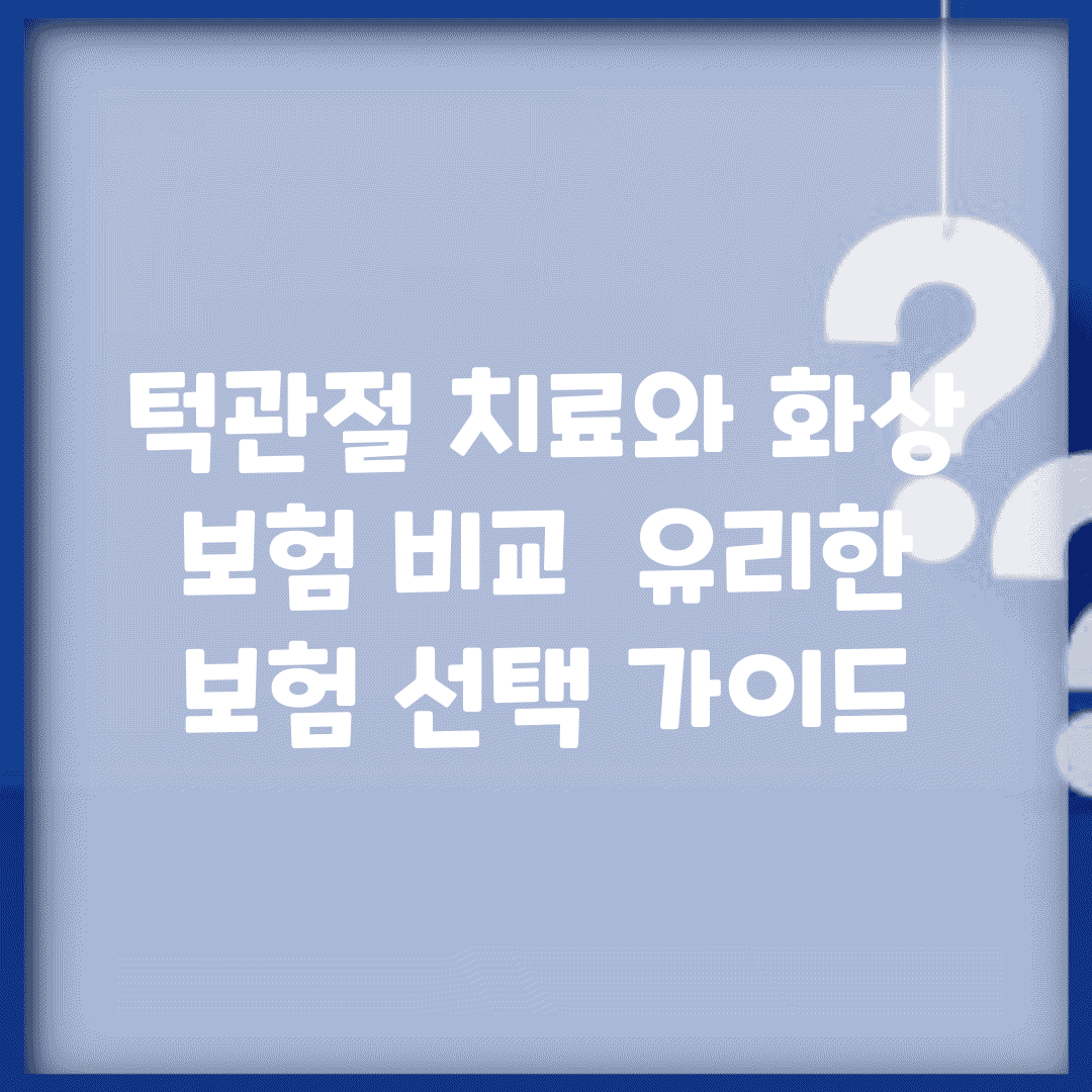 턱관절 치료와 화상 보험 비교 | 유리한 보험 선택 가이드