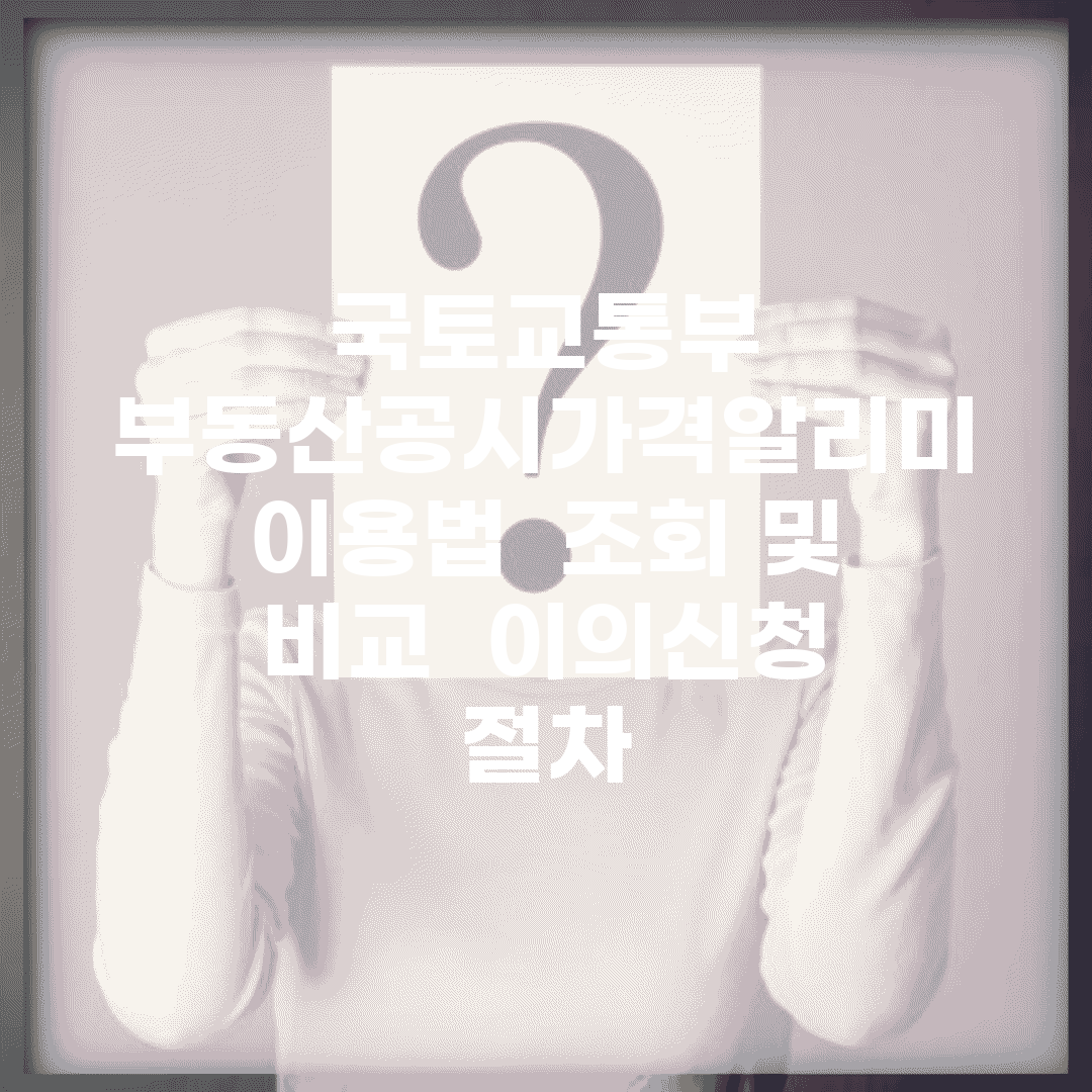 국토교통부 부동산공시가격알리미 이용법 | 조회 및 비교 | 이의신청 절차