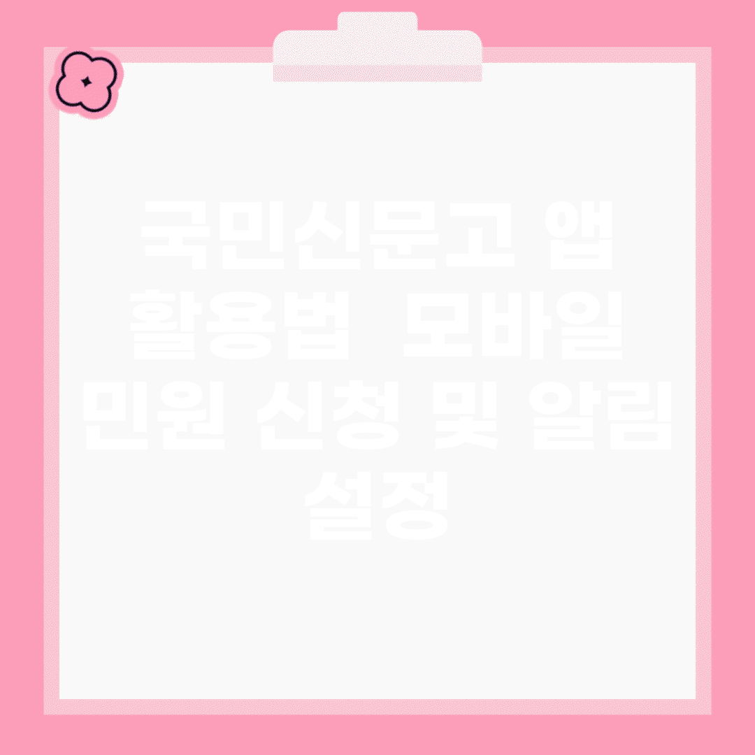국민신문고 앱 활용법 | 모바일 민원 신청 및 알림 설정