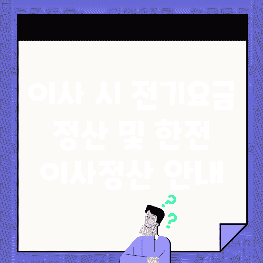 이사 시 전기요금 정산 및 한전 이사정산 안내