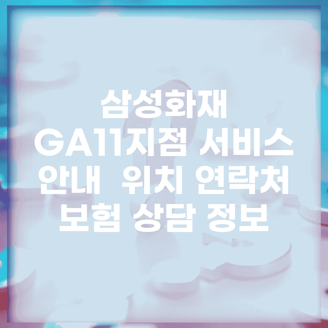 삼성화재 GA1.1지점 서비스 안내 | 위치 연락처 보험 상담 정보