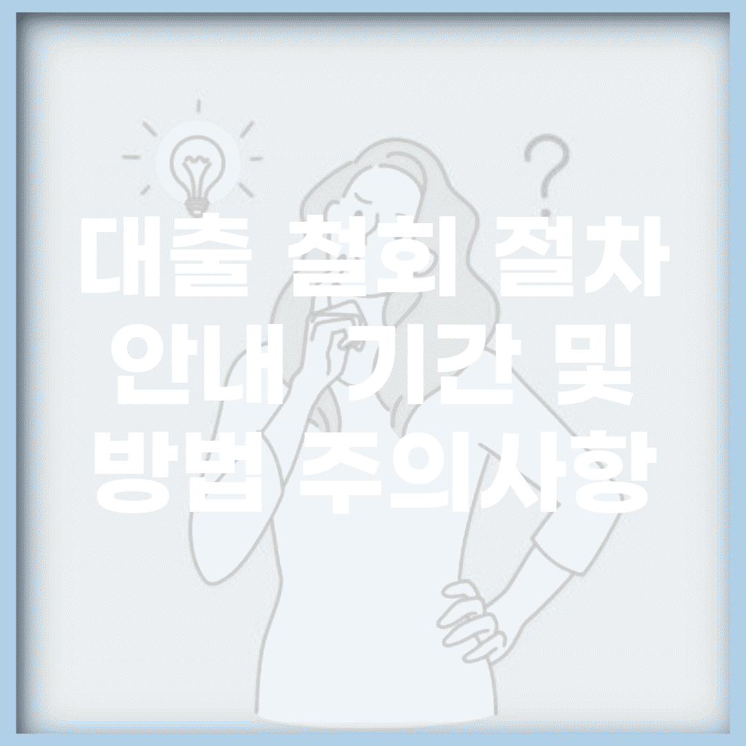 대출 철회 절차 안내 | 기간 및 방법, 주의사항