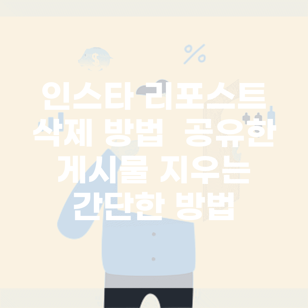 인스타 리포스트 삭제 방법 | 공유한 게시물 지우는 간단한 방법