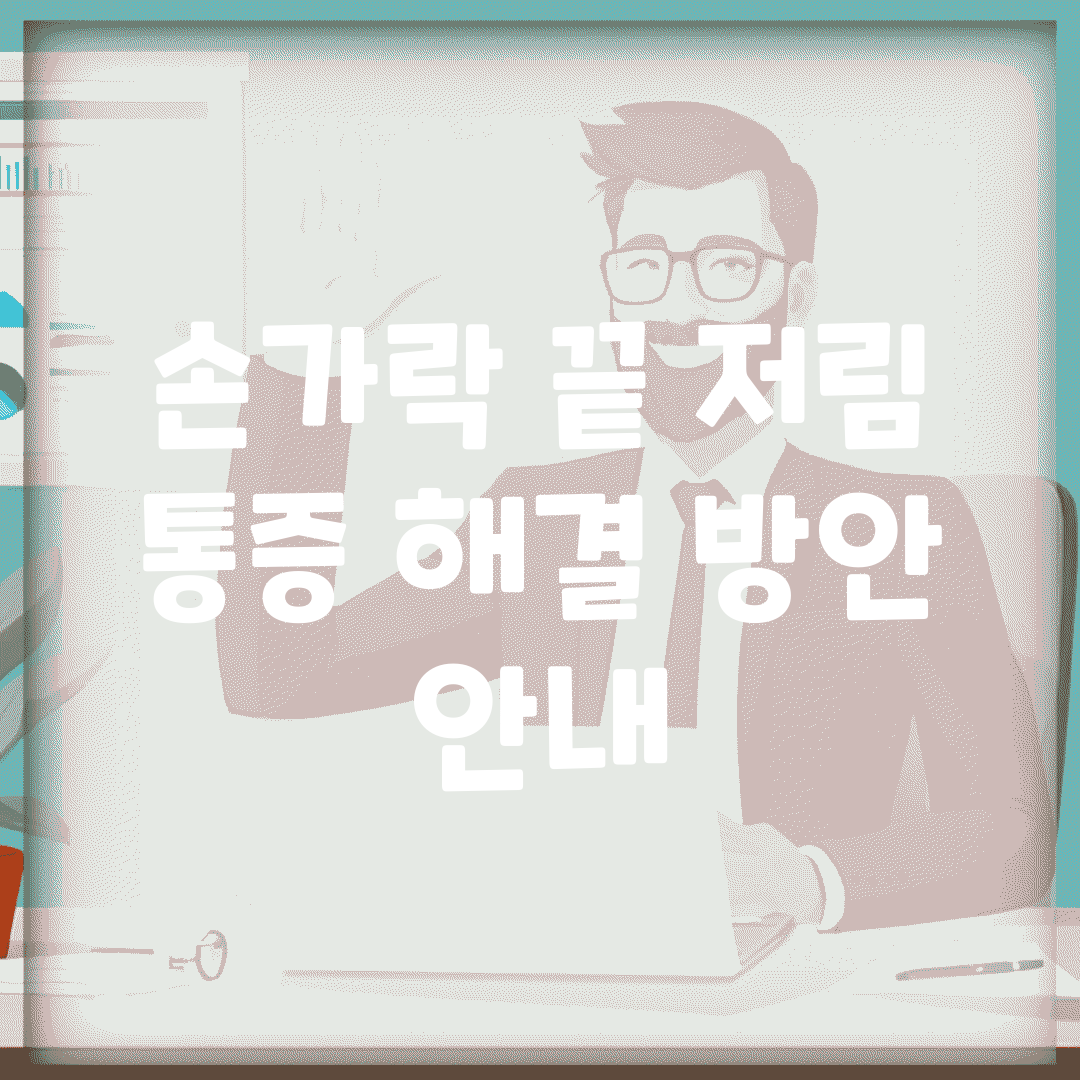 손가락 끝 저림 통증 해결 방안 안내