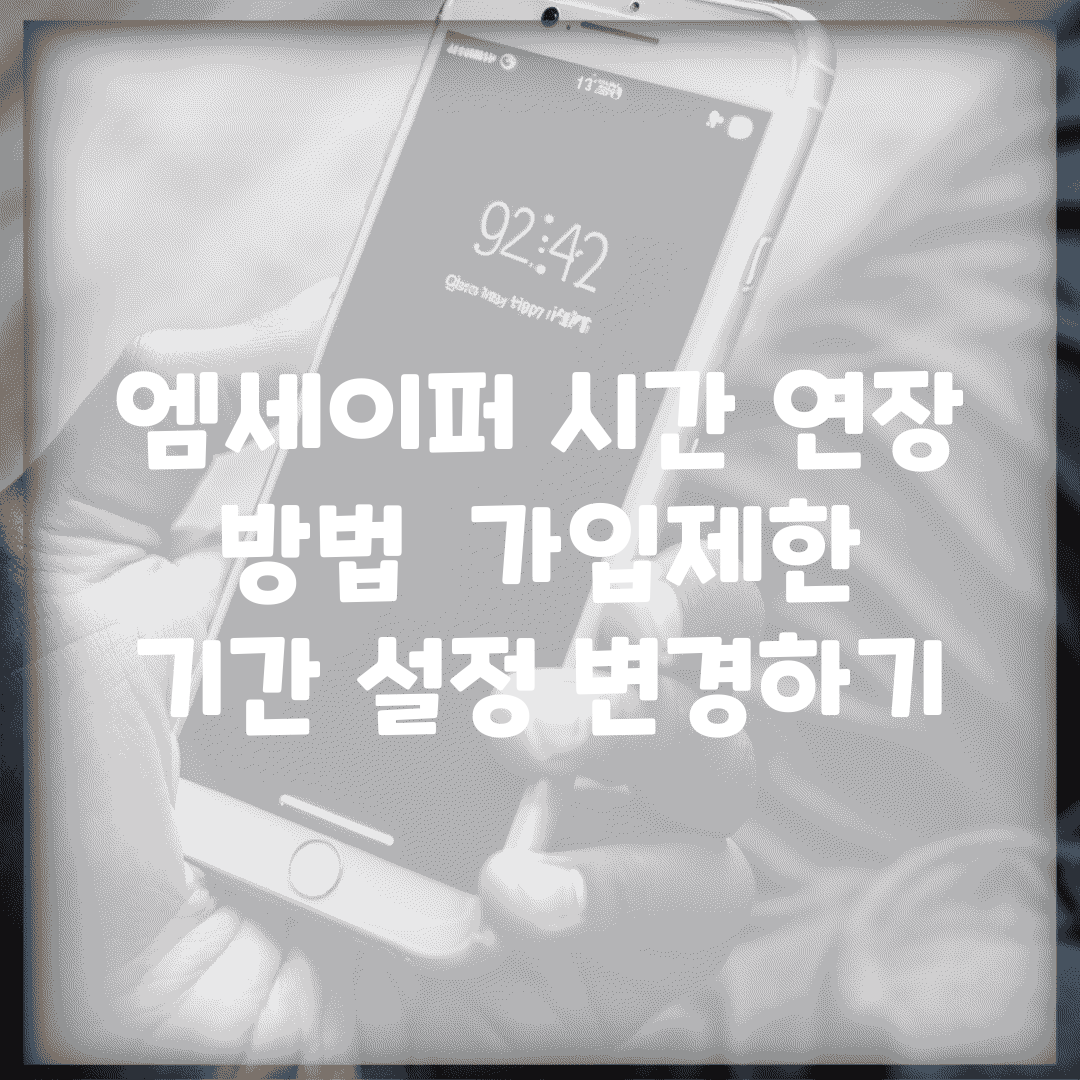 엠세이퍼 시간 연장 방법 | 가입제한 기간 설정 변경하기