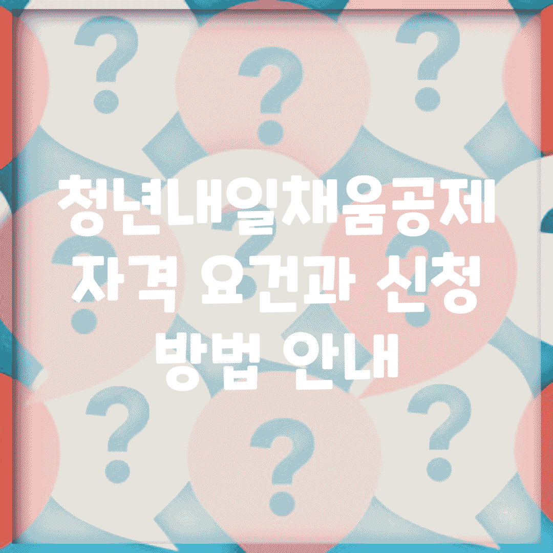 청년내일채움공제 자격 요건과 신청 방법 안내