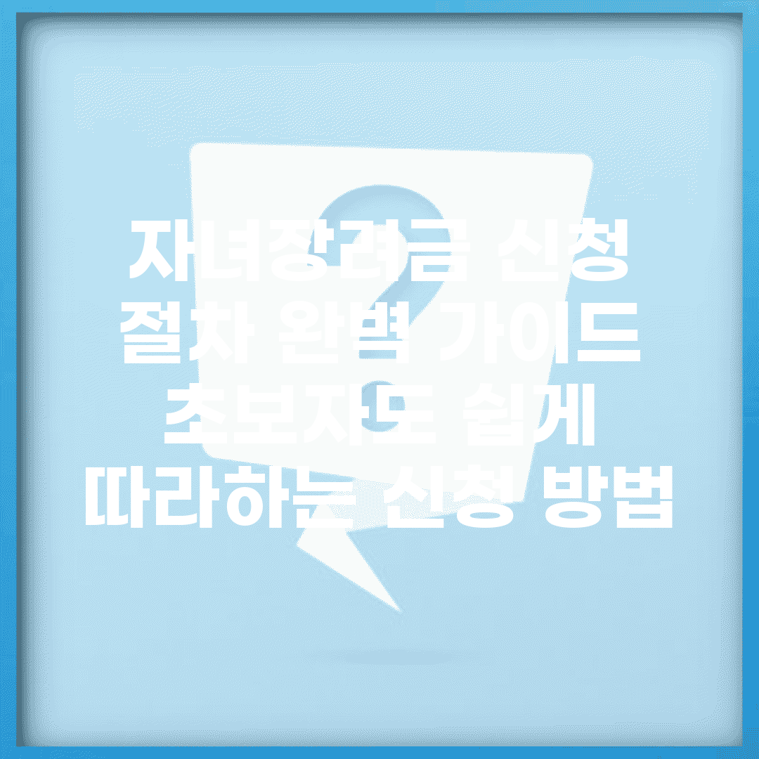 자녀장려금 신청 절차 완벽 가이드 | 초보자도 쉽게 따라하는 신청 방법