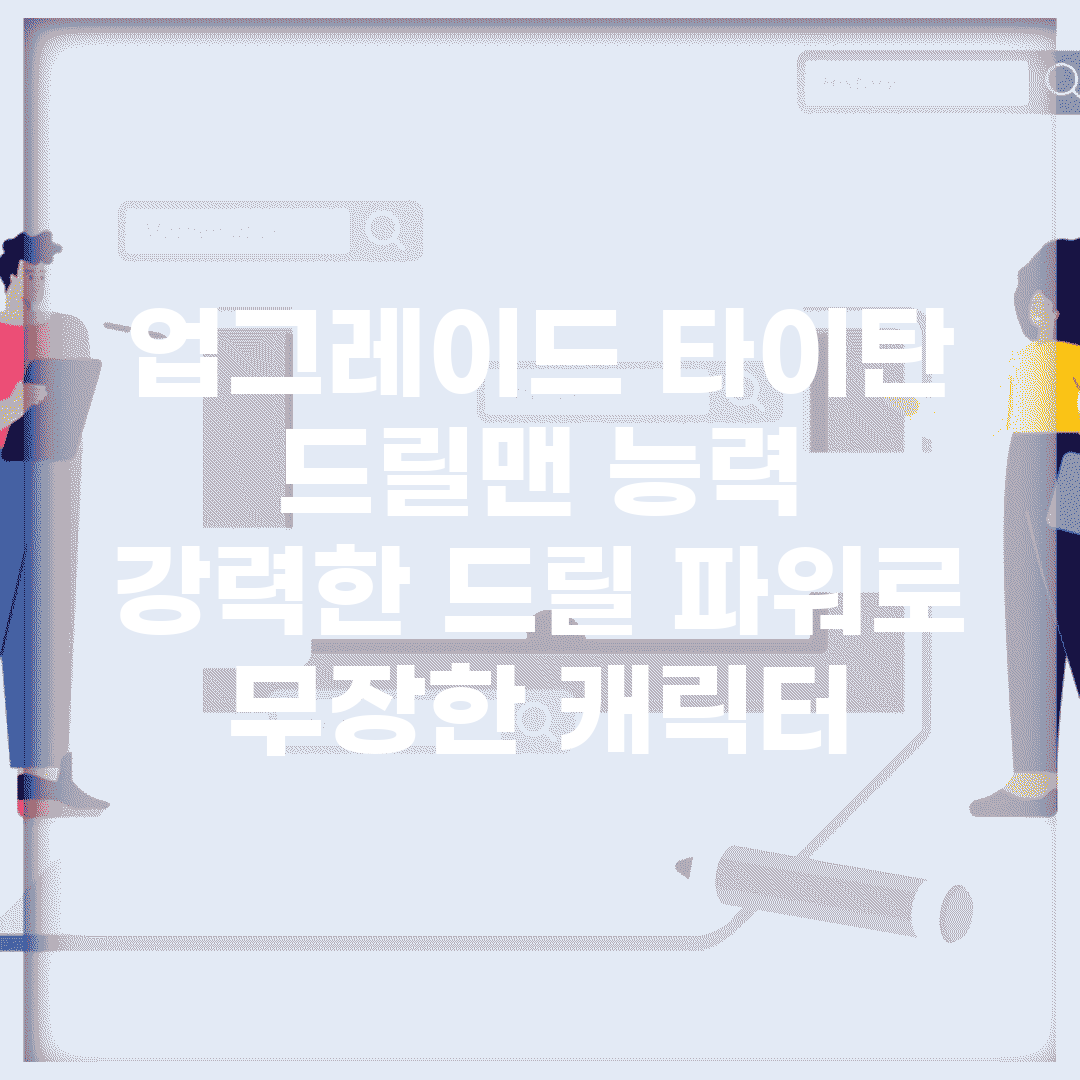 업그레이드 타이탄 드릴맨 능력 | 강력한 드릴 파워로 무장한 캐릭터