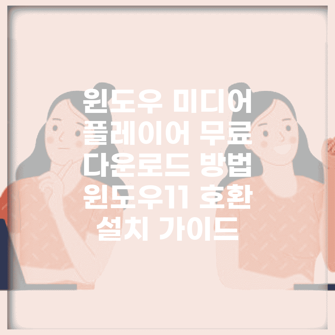 윈도우 미디어 플레이어 무료 다운로드 방법 | 윈도우11 호환 설치 가이드