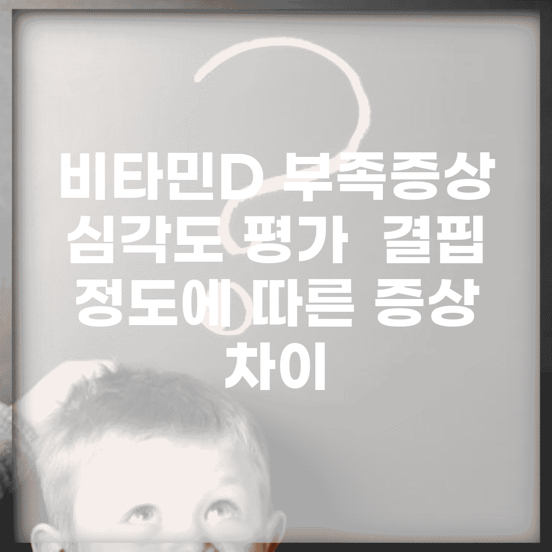 비타민D 부족증상 심각도 평가 | 결핍 정도에 따른 증상 차이