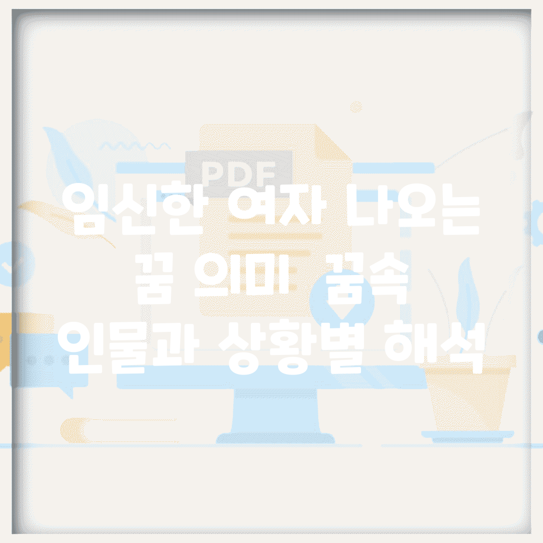 임신한 여자 나오는 꿈 의미 | 꿈속 인물과 상황별 해석