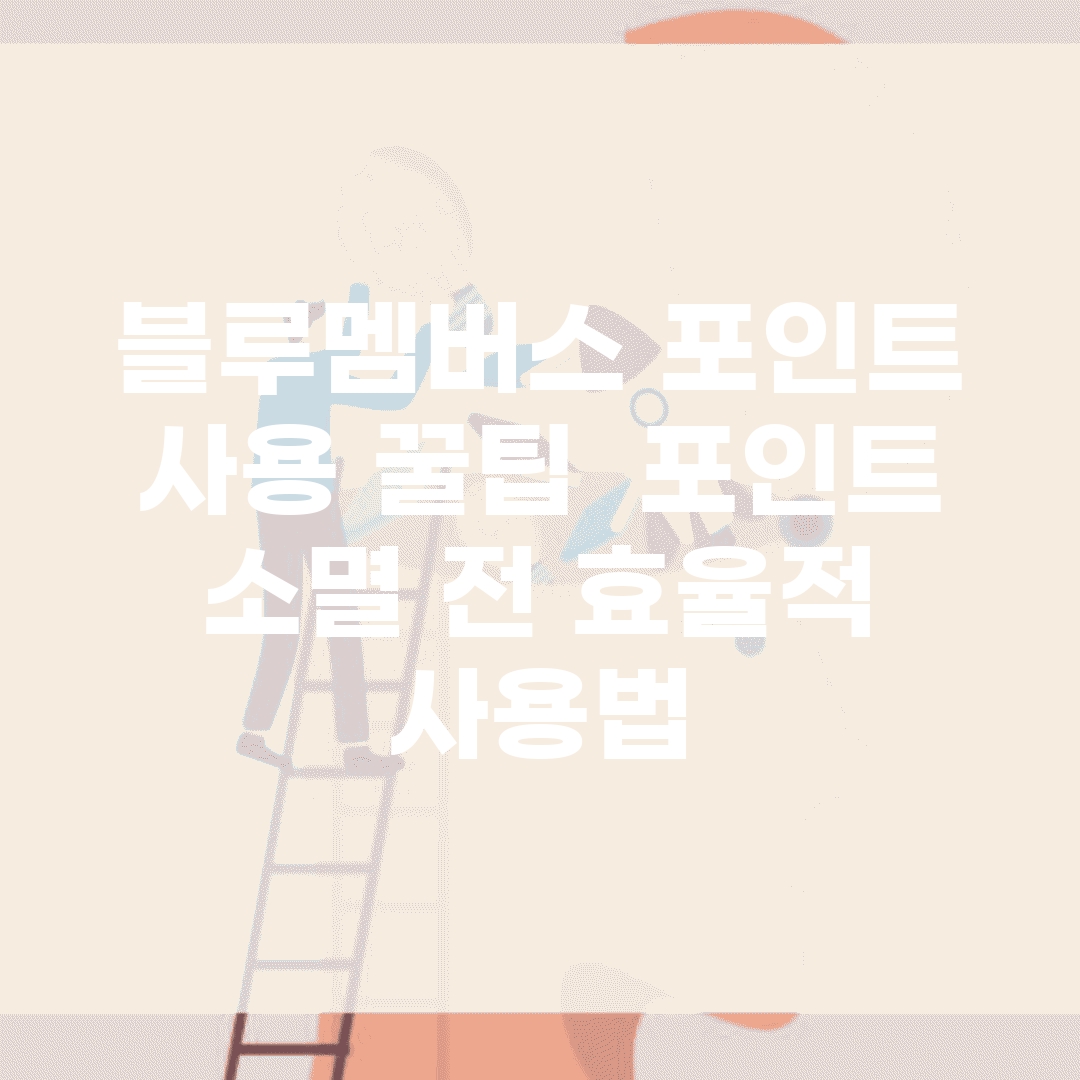 블루멤버스 포인트 사용 꿀팁 | 포인트 소멸 전 효율적 사용법