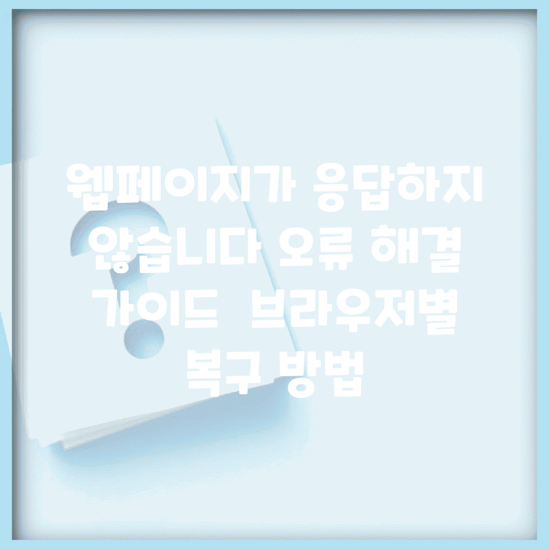 웹페이지가 응답하지 않습니다 오류 해결 가이드 | 브라우저별 복구 방법