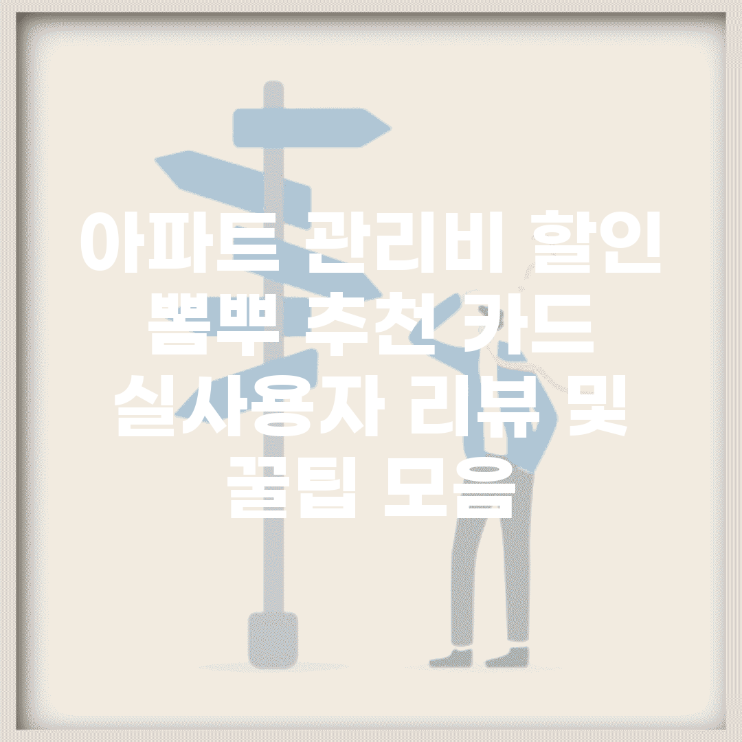 아파트 관리비 할인 뽐뿌 추천 카드 | 실사용자 리뷰 및 꿀팁 모음