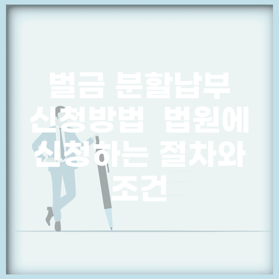 벌금 분할납부 신청방법 | 법원에 신청하는 절차와 조건