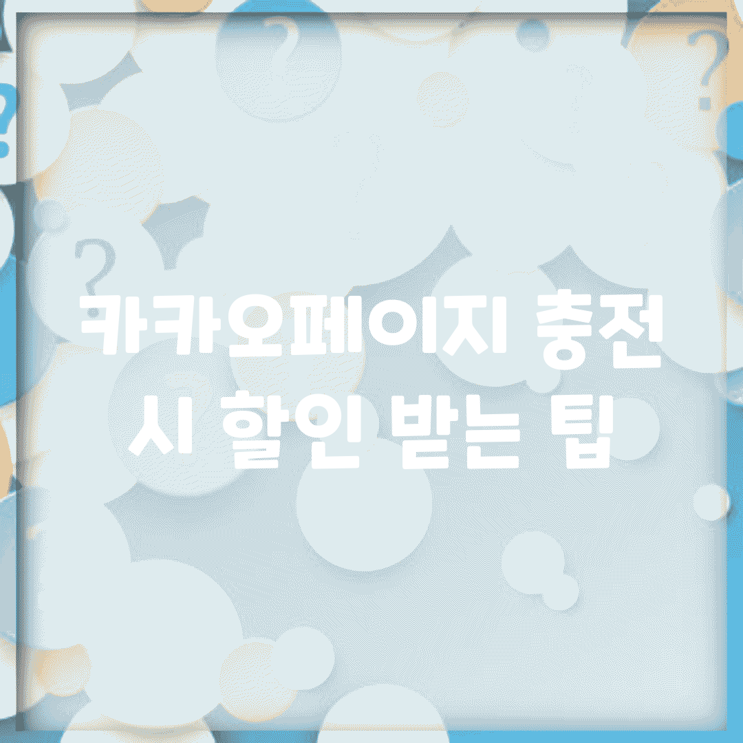 카카오페이지 충전 시 할인 받는 팁