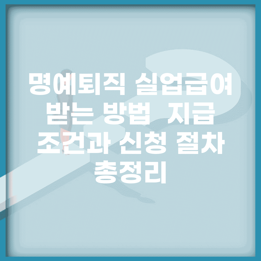 명예퇴직 실업급여 받는 방법 | 지급 조건과 신청 절차 총정리