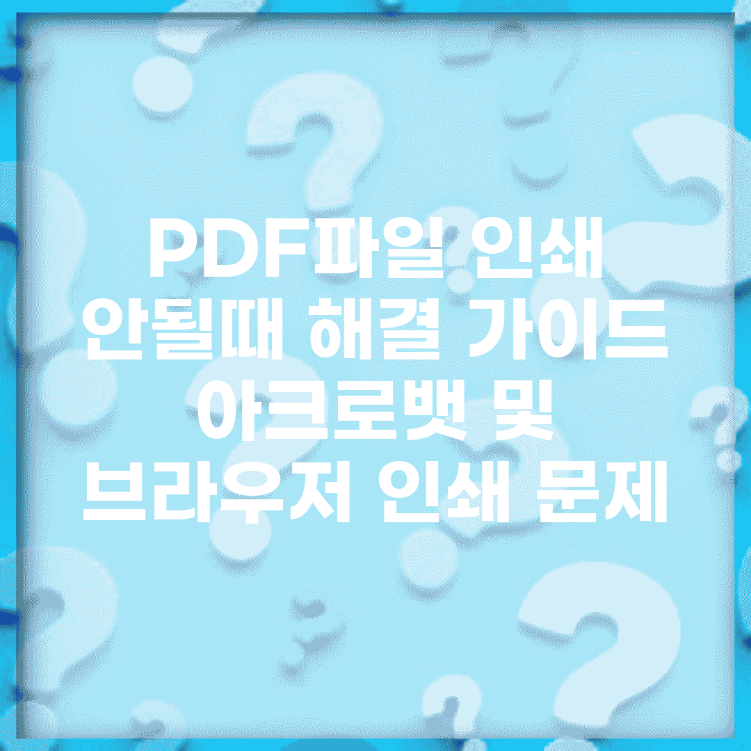 PDF파일 인쇄 안될때 해결 가이드 | 아크로뱃 및 브라우저 인쇄 문제