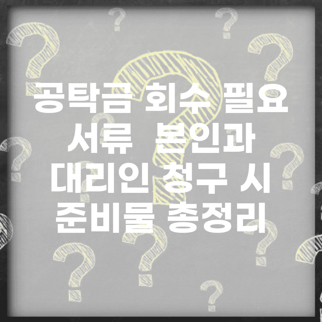 공탁금 회수 필요 서류 | 본인과 대리인 청구 시 준비물 총정리