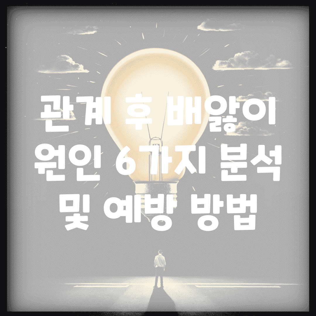 관계 후 배앓이 원인 6가지 분석 및 예방 방법