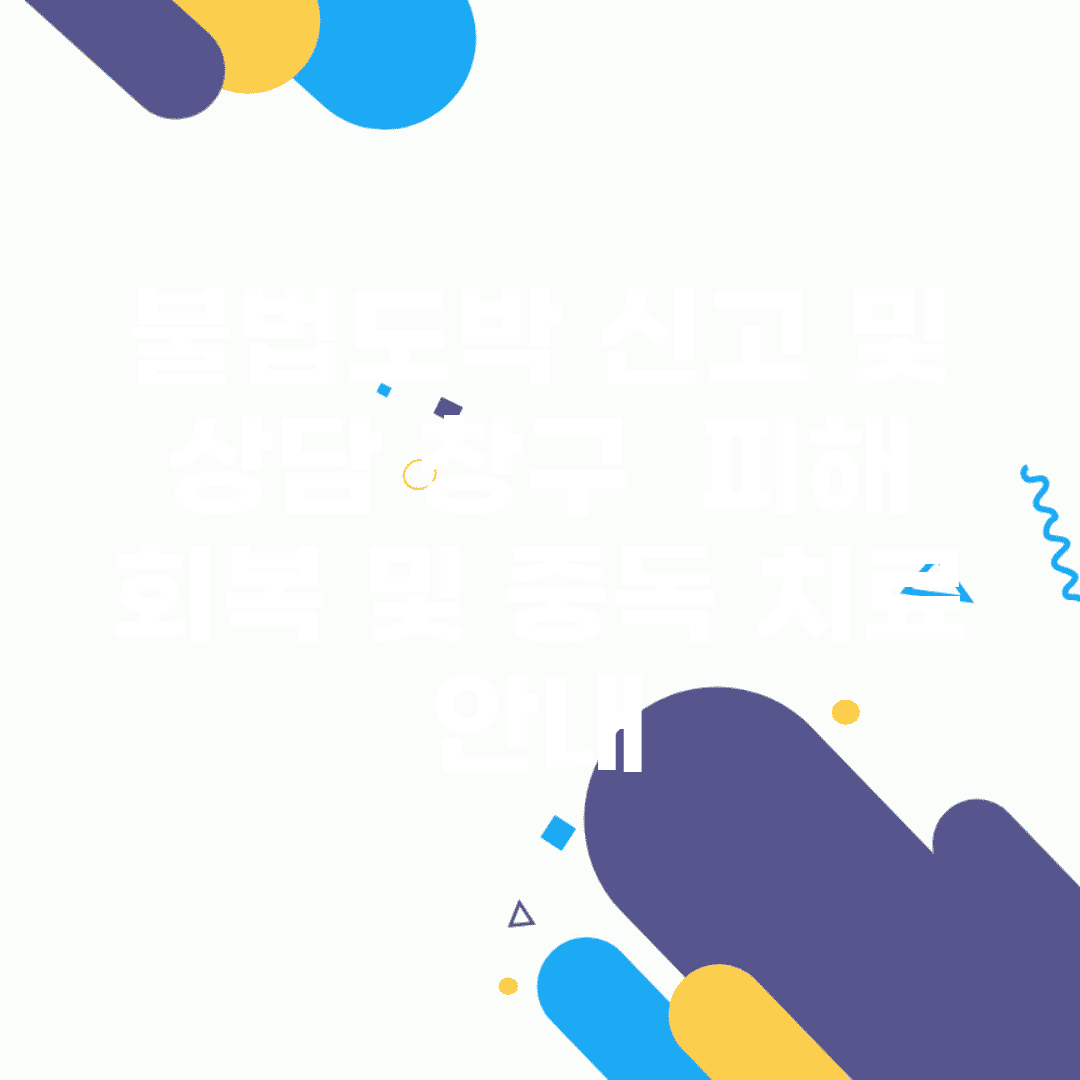 불법도박 신고 및 상담 창구 | 피해 회복 및 중독 치료 안내