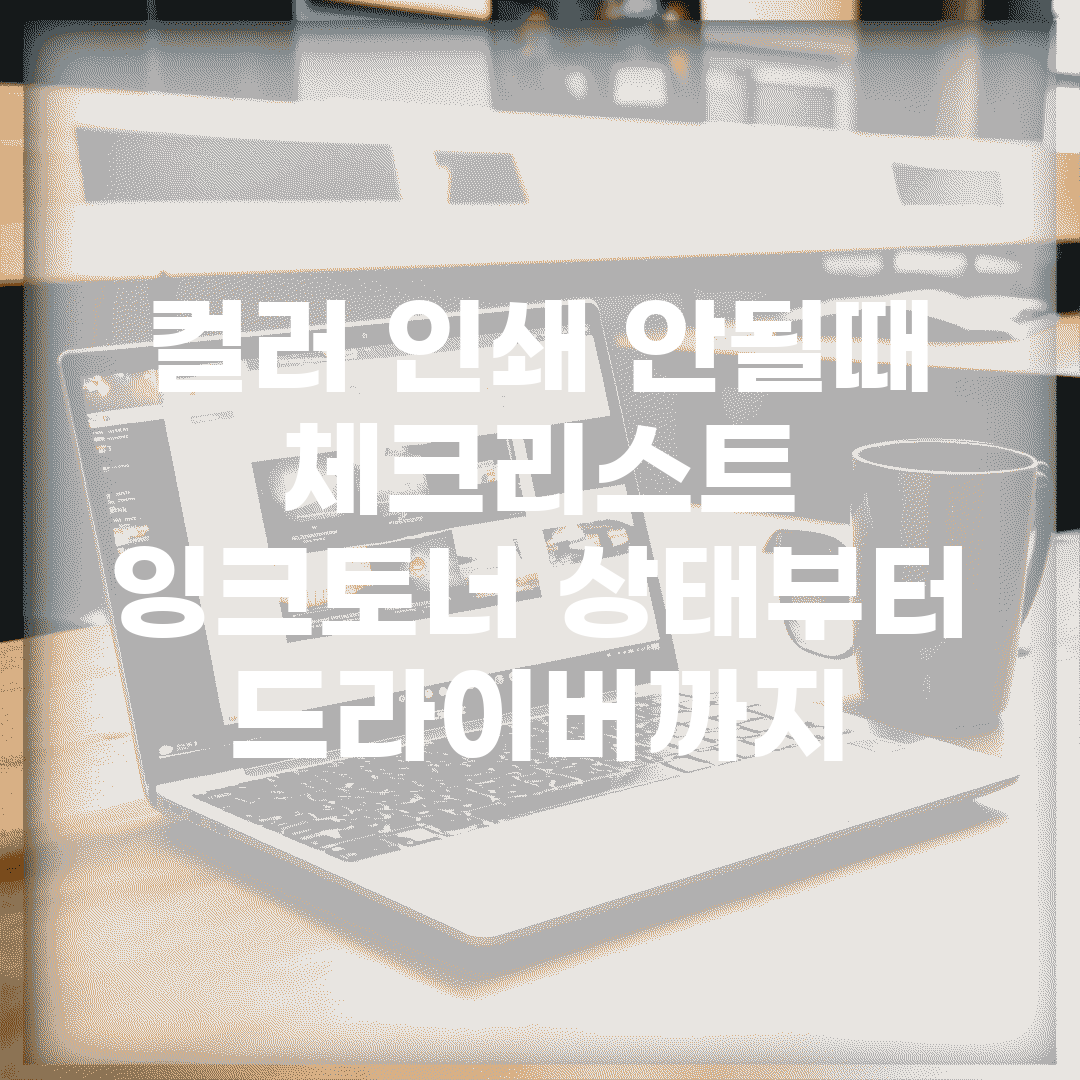 컬러 인쇄 안될때 체크리스트 | 잉크/토너 상태부터 드라이버까지