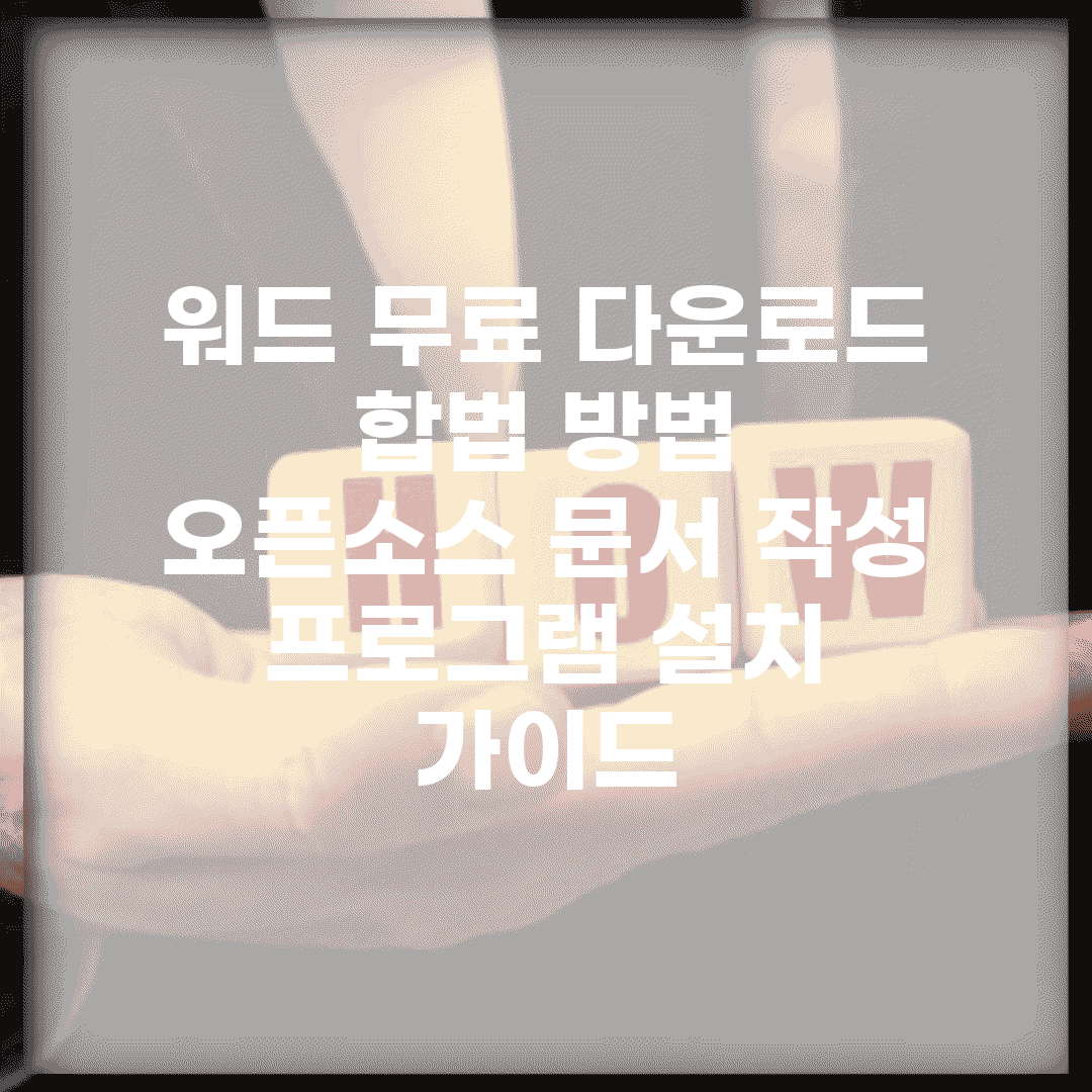 워드 무료 다운로드 합법 방법 | 오픈소스 문서 작성 프로그램 설치 가이드
