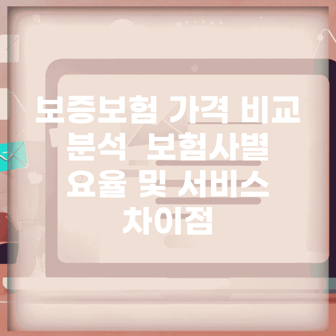 보증보험 가격 비교 분석 | 보험사별 요율 및 서비스 차이점