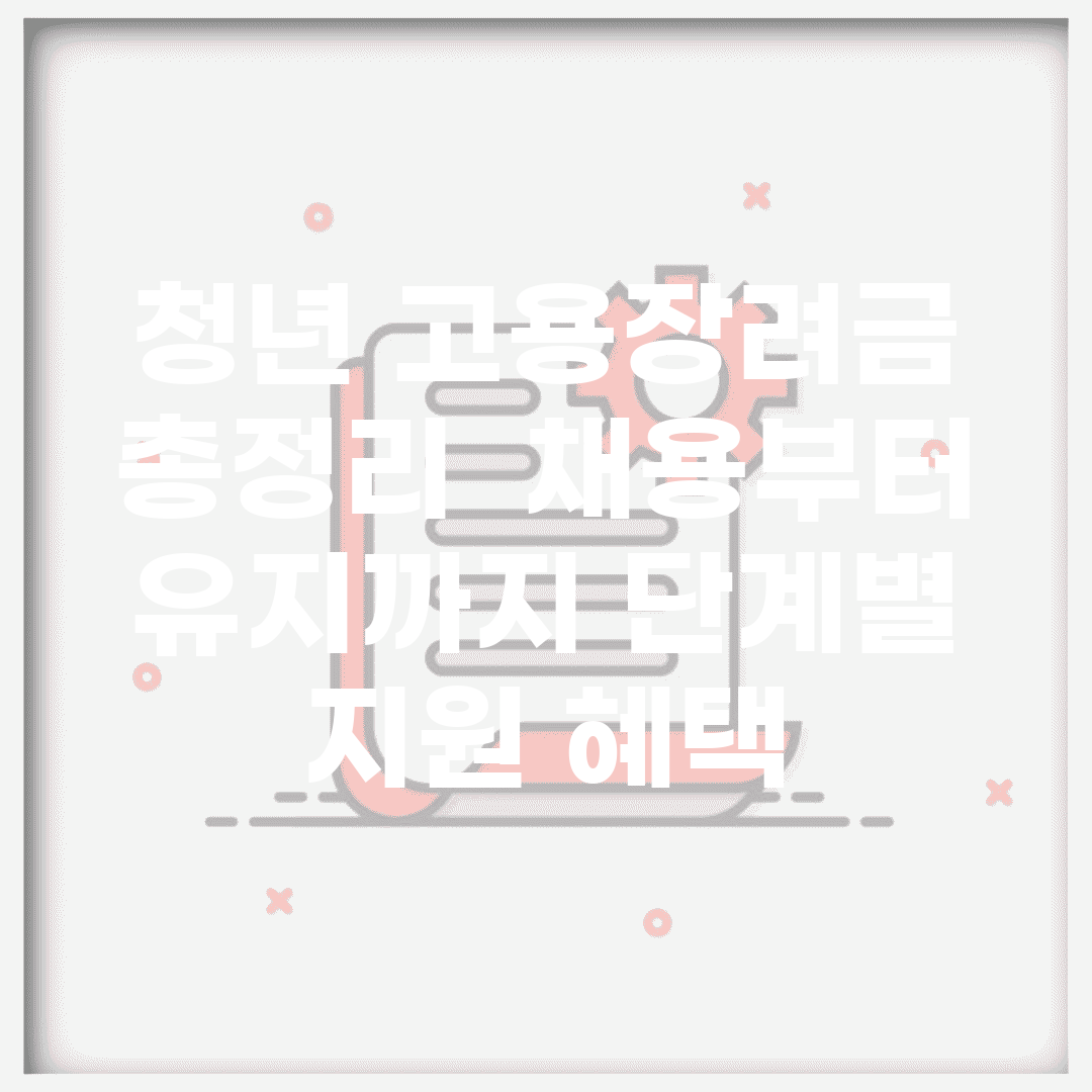 청년 고용장려금 총정리 | 채용부터 유지까지 단계별 지원 혜택