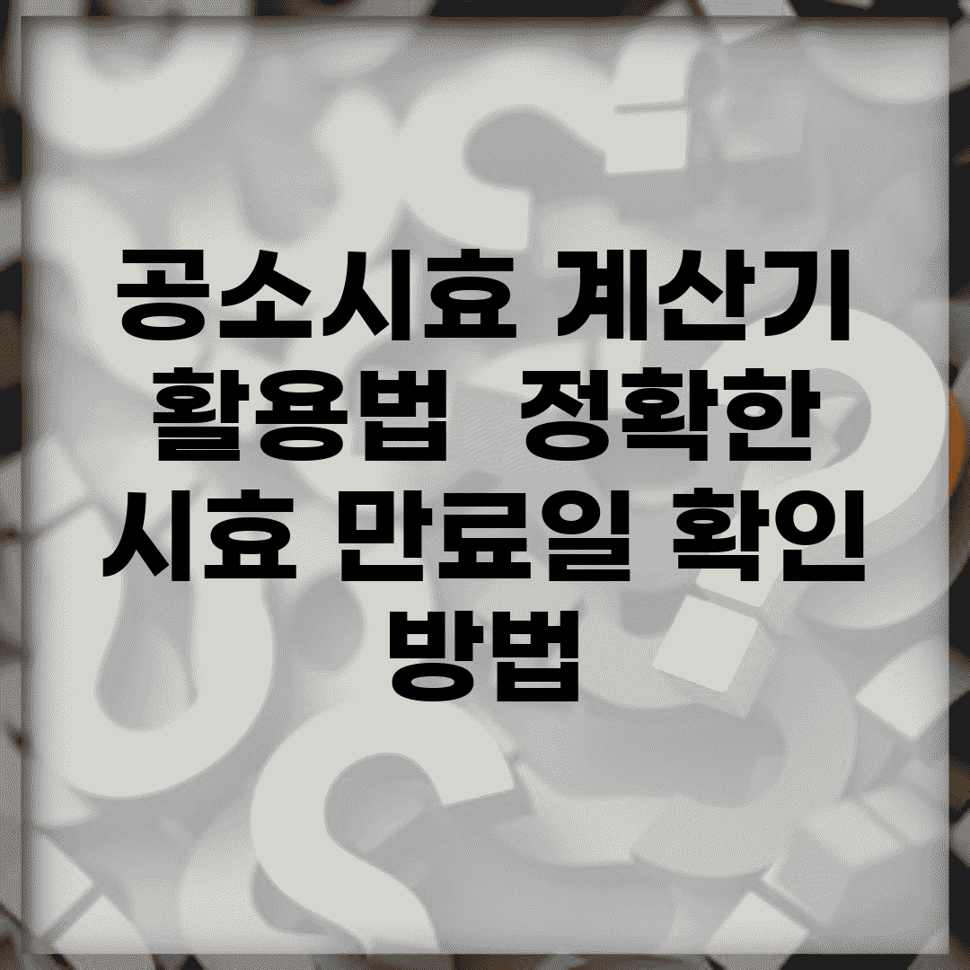 공소시효 계산기 활용법 | 정확한 시효 만료일 확인 방법