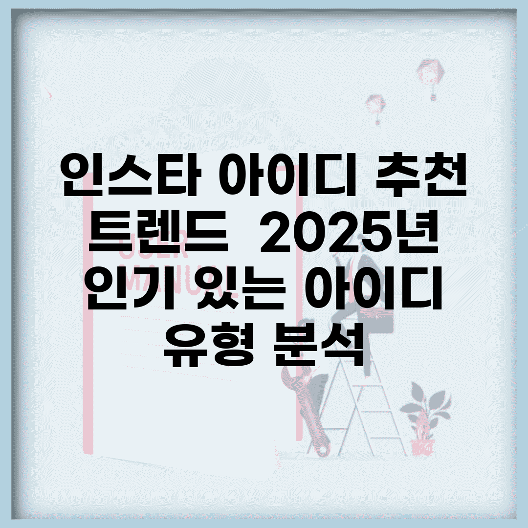 인스타 아이디 추천 트렌드 | 2025년 인기 있는 아이디 유형 분석