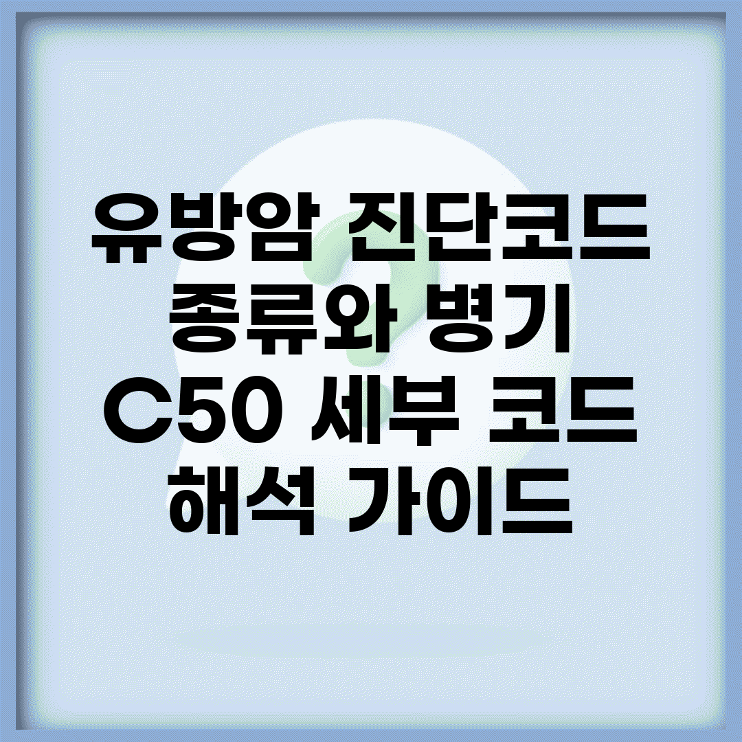 유방암 진단코드 종류와 병기 | C50 세부 코드 해석 가이드
